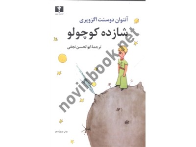 شازده کوچولو آنتواندوسنت آگزوپری مترجم ابولحسن نجفی انتشارات نیلوفر
